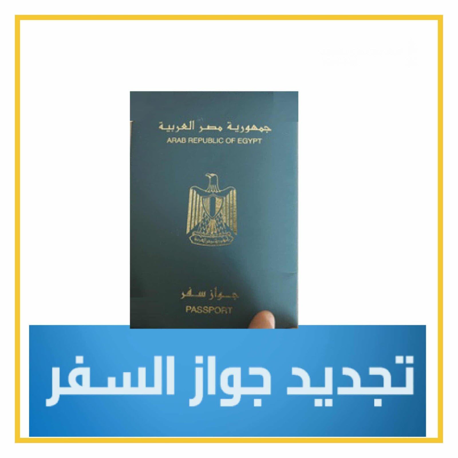 شروط تجديد جواز السفر