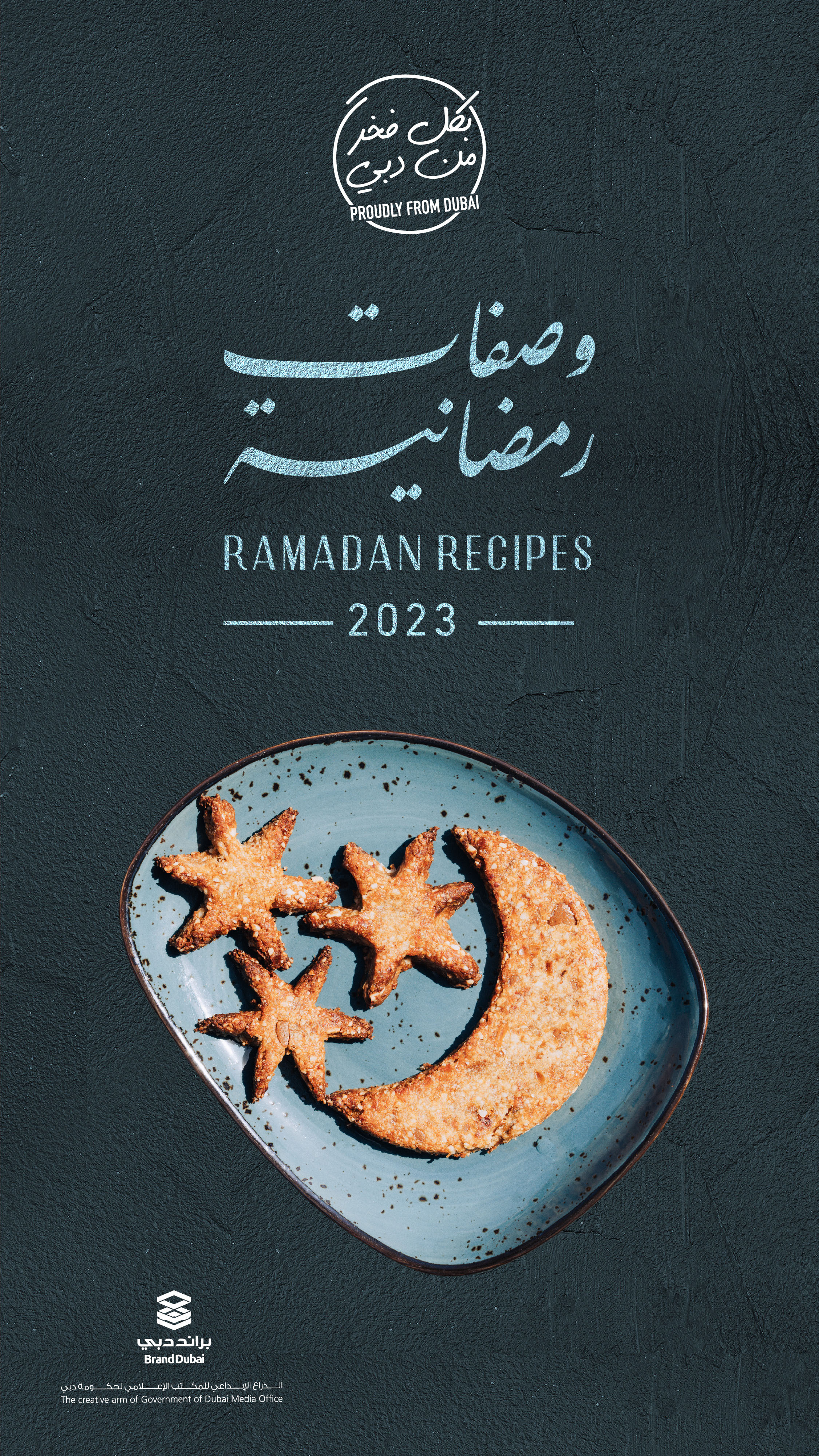 براند دبي يطلق النسخة الرابعة من دليل "وصفات رمضان"
