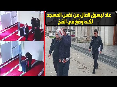 لص يسرق صندوق تبرعات في رمضان في مسجد بـ تركيا